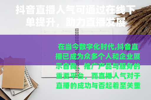 抖音直播人气可通过在线下单提升，助力直播发展