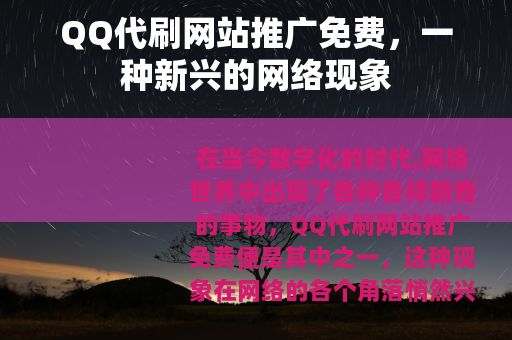 QQ代刷网站推广免费，一种新兴的网络现象
