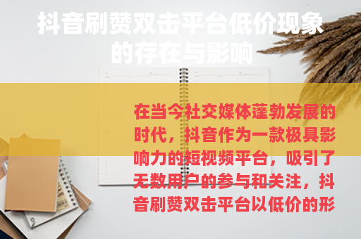 抖音刷赞双击平台低价现象的存在与影响