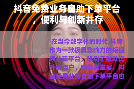 抖音免费业务自助下单平台，便利与创新并存