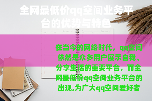 全网最低价qq空间业务平台的优势与特色