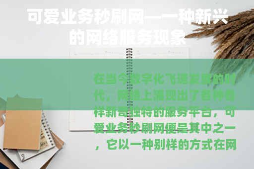 可爱业务秒刷网—一种新兴的网络服务现象