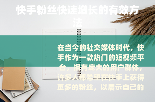 快手粉丝快速增长的有效方法