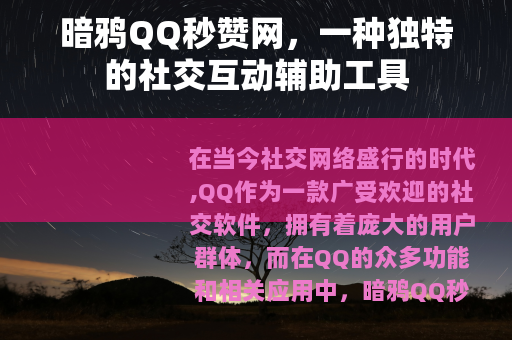 暗鸦QQ秒赞网，一种独特的社交互动辅助工具