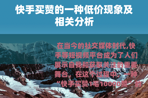 快手买赞的一种低价现象及相关分析