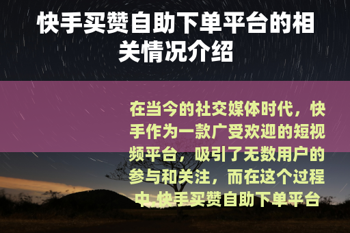 快手买赞自助下单平台的相关情况介绍