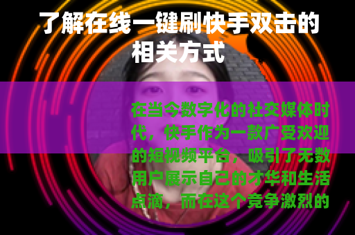了解在线一键刷快手双击的相关方式 了解在线一键刷快手双击的相关方式