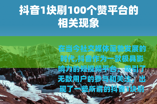 抖音1块刷100个赞平台的相关现象
