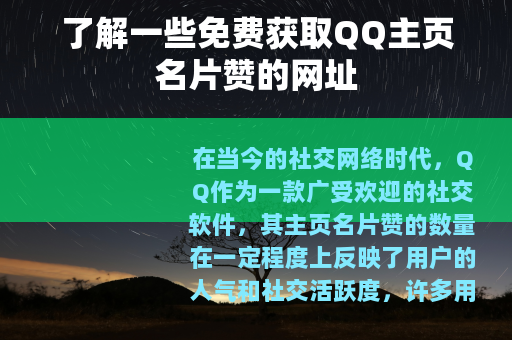 了解一些免费获取QQ主页名片赞的网址