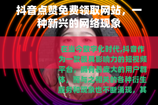 抖音点赞免费领取网站，一种新兴的网络现象