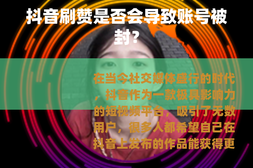 抖音刷赞是否会导致账号被封？