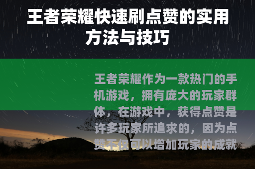 王者荣耀快速刷点赞的实用方法与技巧 王者荣耀快速刷点赞的实用方法与技巧