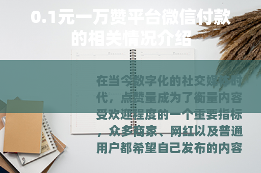 0.1元一万赞平台微信付款的相关情况介绍