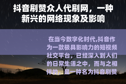 抖音刷赞众人代刷网，一种新兴的网络现象及影响
