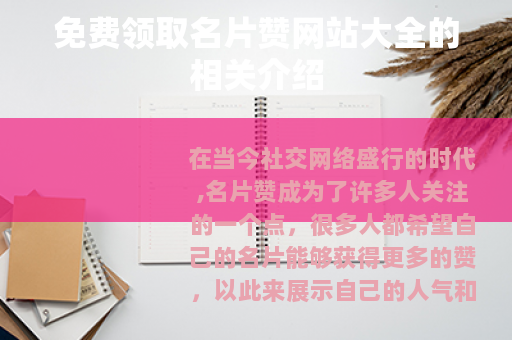 免费领取名片赞网站大全的相关介绍