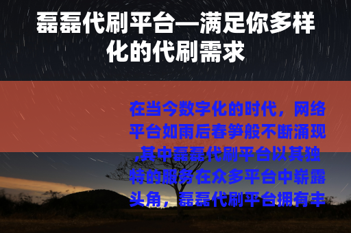 磊磊代刷平台—满足你多样化的代刷需求 磊磊代刷平台—满足你多样化的代刷需求