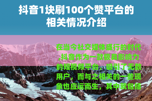 抖音1块刷100个赞平台的相关情况介绍