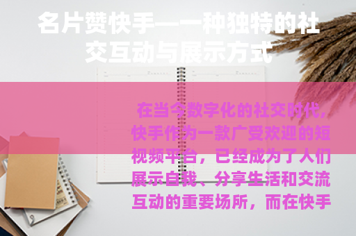 名片赞快手—一种独特的社交互动与展示方式