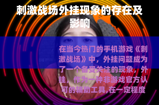 刺激战场外挂现象的存在及影响