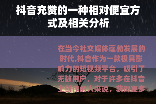 抖音充赞的一种相对便宜方式及相关分析