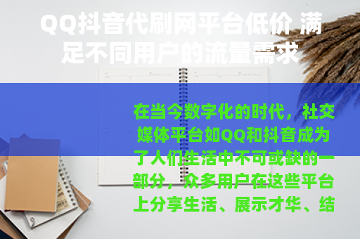 QQ抖音代刷网平台低价 满足不同用户的流量需求