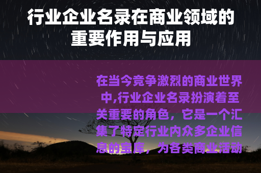 行业企业名录在商业领域的重要作用与应用