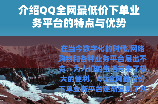 介绍QQ全网最低价下单业务平台的特点与优势