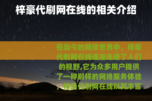 梓豪代刷网在线的相关介绍