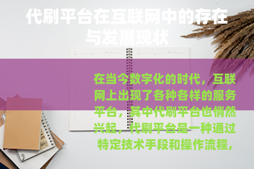 代刷平台在互联网中的存在与发展现状 代刷平台在互联网中的存在与发展现状