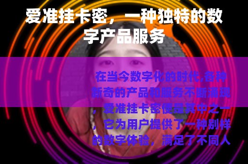 爱准挂卡密，一种独特的数字产品服务
