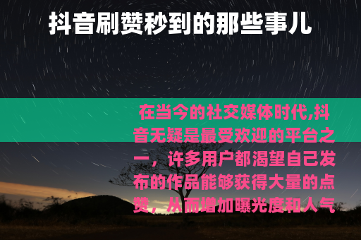 抖音刷赞秒到的那些事儿