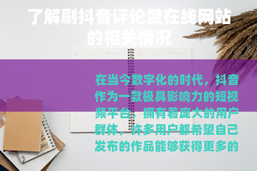 了解刷抖音评论赞在线网站的相关情况
