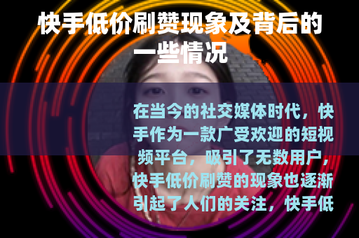 快手低价刷赞现象及背后的一些情况