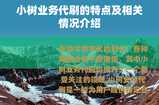 小树业务代刷的特点及相关情况介绍