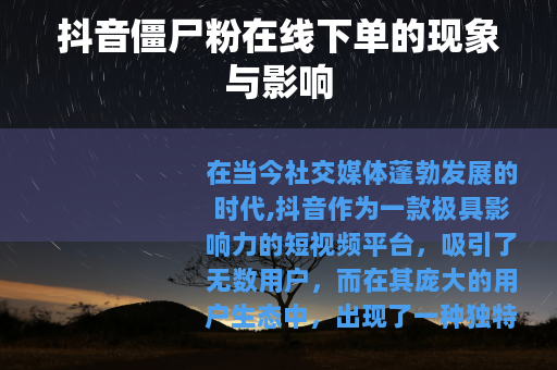 抖音僵尸粉在线下单的现象与影响