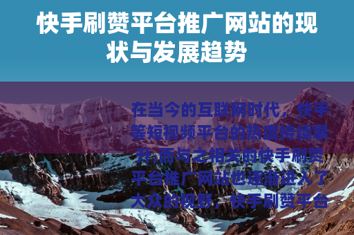 快手刷赞平台推广网站的现状与发展趋势
