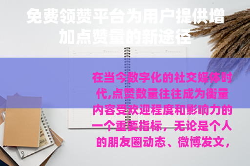 免费领赞平台为用户提供增加点赞量的新途径