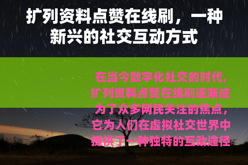 扩列资料点赞在线刷，一种新兴的社交互动方式