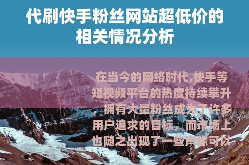 代刷快手粉丝网站超低价的相关情况分析