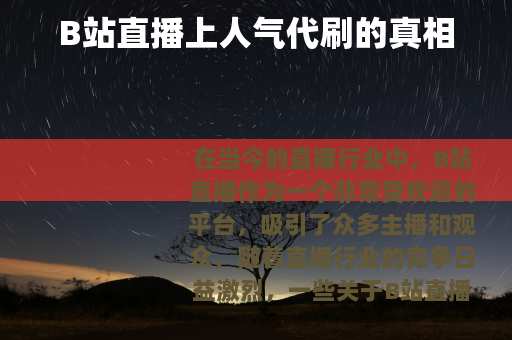 B站直播上人气代刷的真相