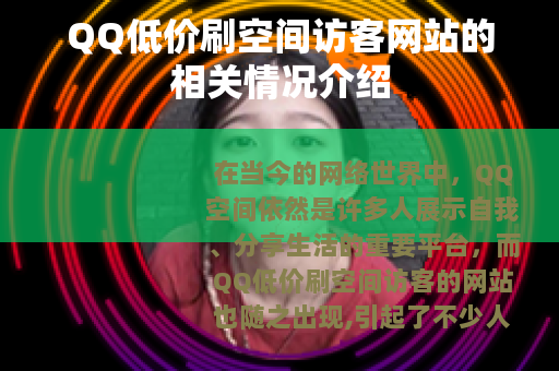 QQ低价刷空间访客网站的相关情况介绍 QQ低价刷空间访客网站的相关情况介绍