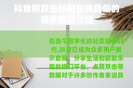 抖音刷双击秒刷在线最低的相关情况介绍