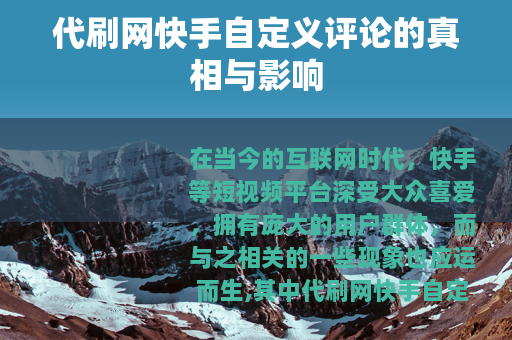 代刷网快手自定义评论的真相与影响