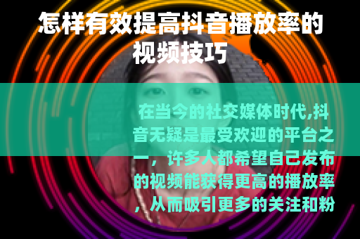 怎样有效提高抖音播放率的视频技巧