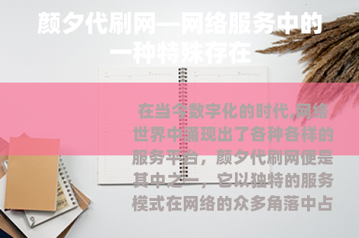 颜夕代刷网—网络服务中的一种特殊存在 颜夕代刷网—网络服务中的一种特殊存在