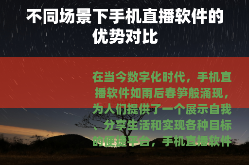 不同场景下手机直播软件的优势对比