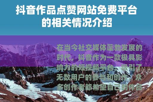 抖音作品点赞网站免费平台的相关情况介绍