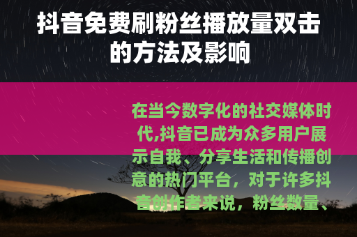 抖音免费刷粉丝播放量双击的方法及影响