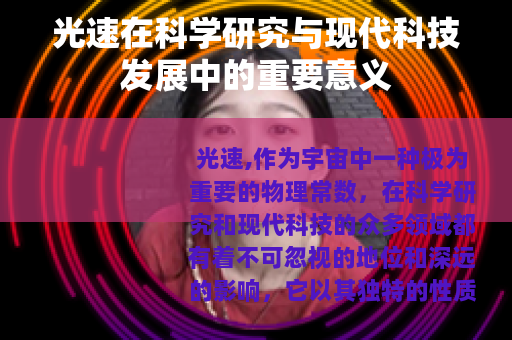 光速在科学研究与现代科技发展中的重要意义