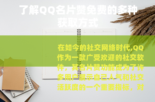 了解QQ名片赞免费的多种获取方式